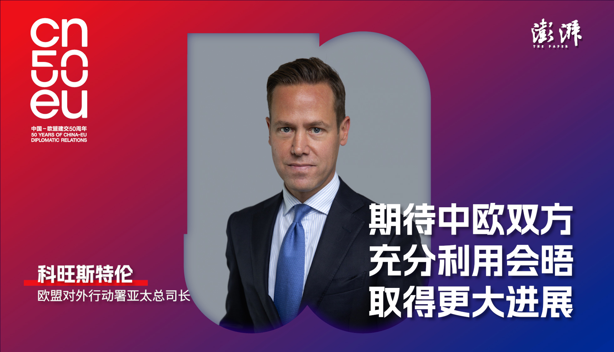 中歐50年|科旺斯特倫:期待中歐充分利用會(huì)晤取得更大進(jìn)展