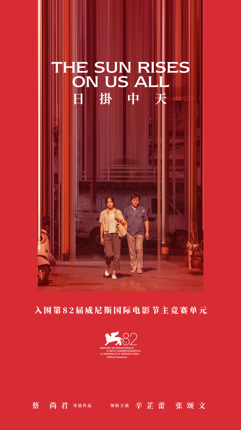 蔡尚君《日掛中天》、舒淇《女孩》入围威尼斯电影节主竞赛