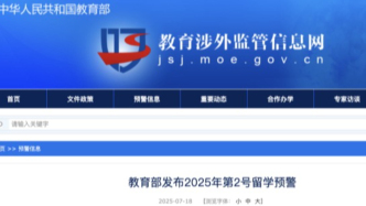 教育部發(fā)布2025年第2號留學(xué)預(yù)警
