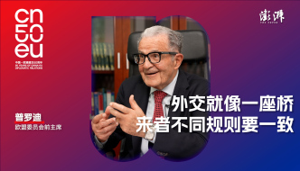 中歐50年｜普羅迪：外交就像一座橋，來者不同規(guī)則要一致