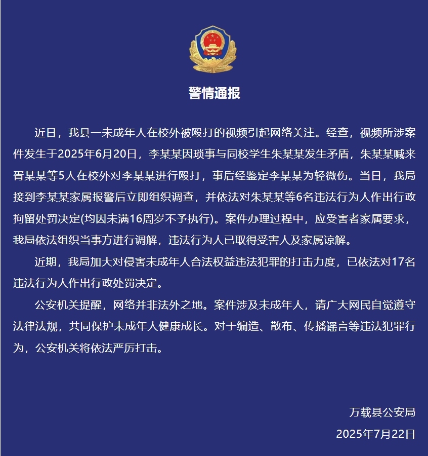 1名未成年人校外被6名未成年人殴打，江西万载县警方通报