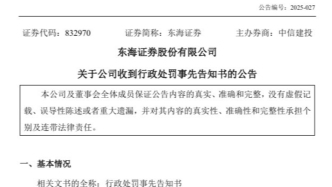2025年上半年券商监管动态：东海证券等遭千万元级罚单
