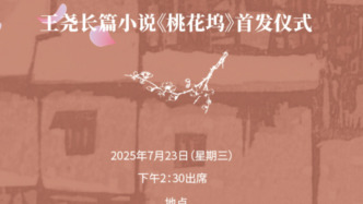 直播录像｜王尧新长篇苏州桃花坞首发，三位茅奖得主到场