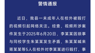 江西萬載警方通報未成年人在校外被毆打：行拘6人，均因未滿16周歲不予執(zhí)行
