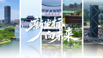 上海新城宣传片发布：奋斗者书写高质量发展新篇章