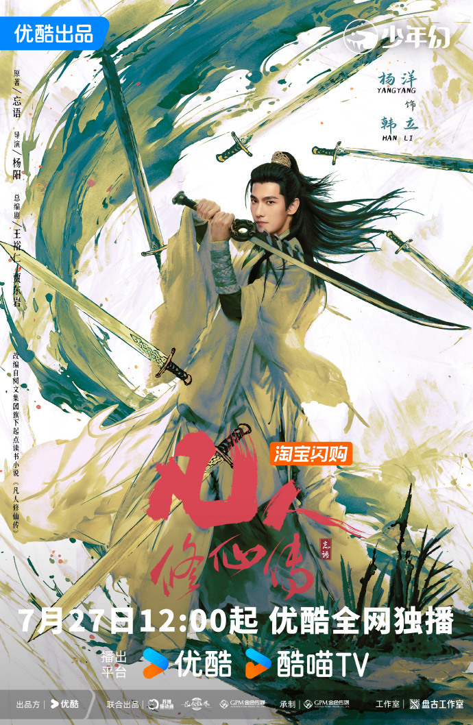 新剧｜杨洋主演《凡人修仙传》7月27日开播