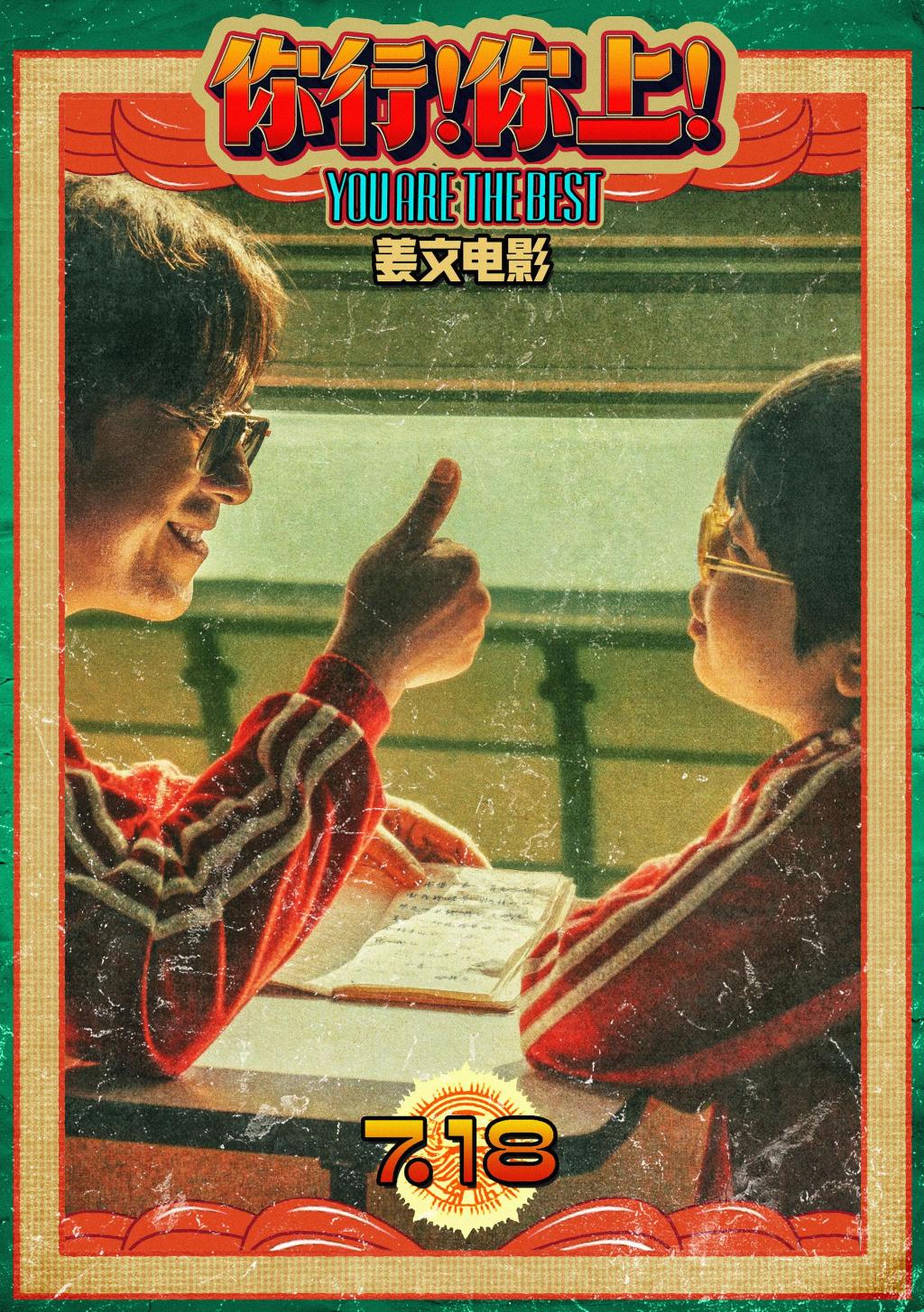 《你行！你上！》与姜文电影：“登味”的衰落