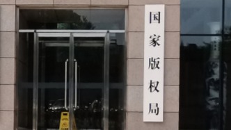 《關(guān)于加快推進(jìn)版權(quán)事業(yè)高質(zhì)量發(fā)展的意見》發(fā)布實(shí)施