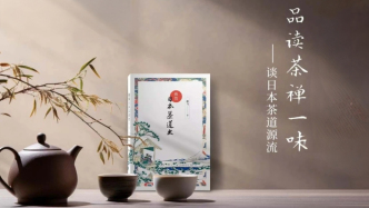 《極簡日本茶道史》：“侘寂”美學(xué)與禪意