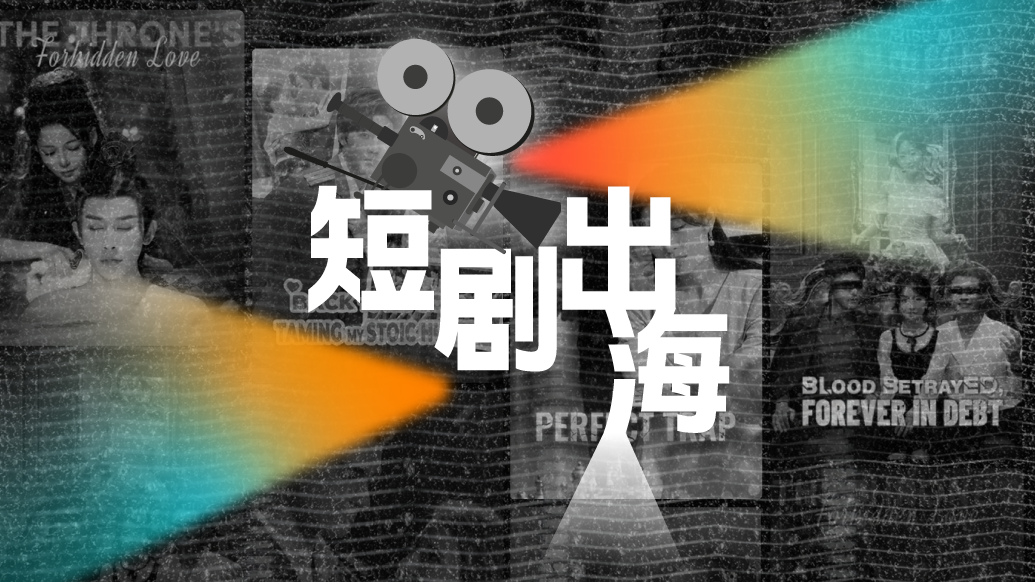 財(cái)曉得丨從網(wǎng)文到短劇:霸總?cè)绾握鞣蛴^眾