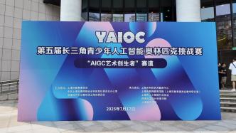 第五屆長(zhǎng)三角青少年人工智能奧林匹克挑戰(zhàn)賽“AIGC藝術(shù)創(chuàng)生者”賽道終評(píng)活動(dòng)成功舉辦   
