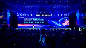 2025中國互聯(lián)網(wǎng)大會開幕，以“數(shù)驅(qū)新質(zhì) 智創(chuàng)未來”為主題