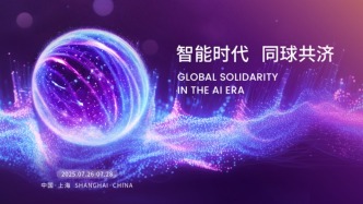 WAIC 2025丨世界人工智能大會暨人工智能全球治理高級別會議閉幕式