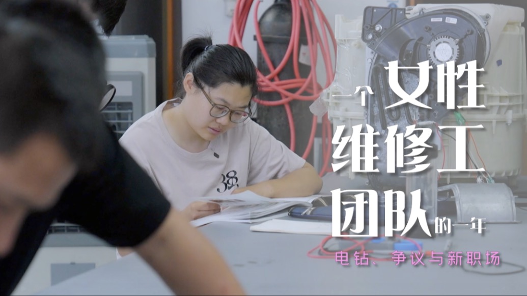 一个女维修队的一年：电钻、争议与新职场