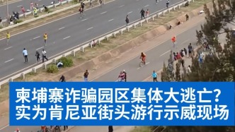 明查｜柬埔寨詐騙園區(qū)集體大逃亡？實(shí)為肯尼亞街頭示威現(xiàn)場