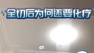 乳腺癌全切術(shù)后為什么還要化療？