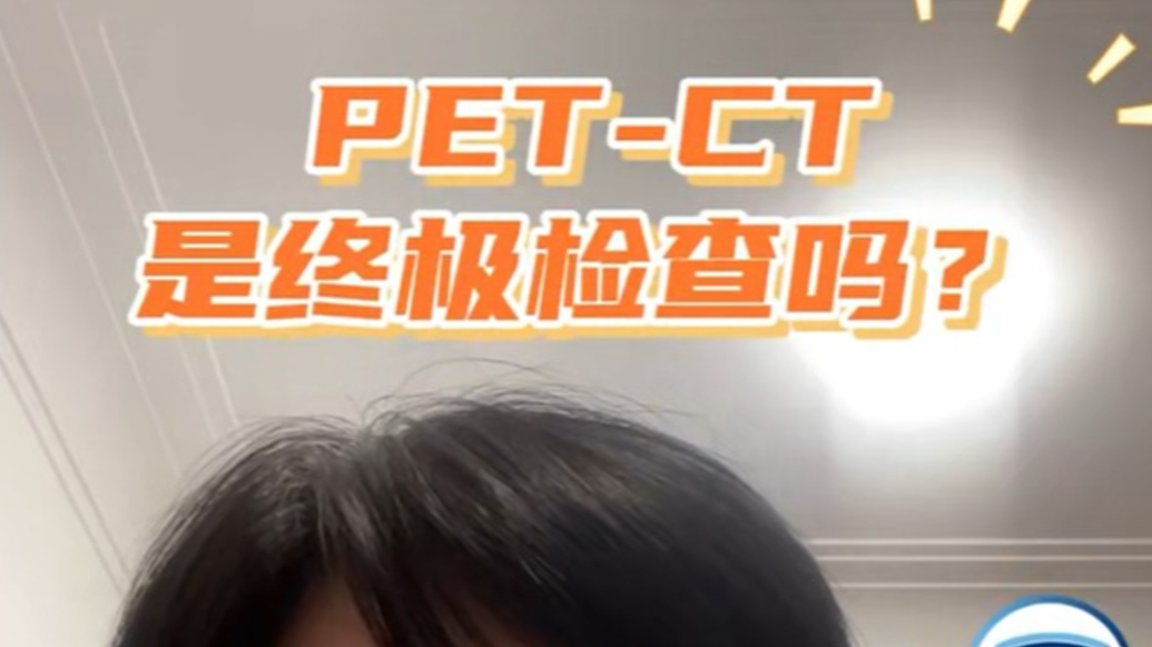 PET/CT是腫瘤的終極檢查嗎？