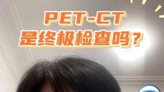 PET/CT是腫瘤的終極檢查嗎？