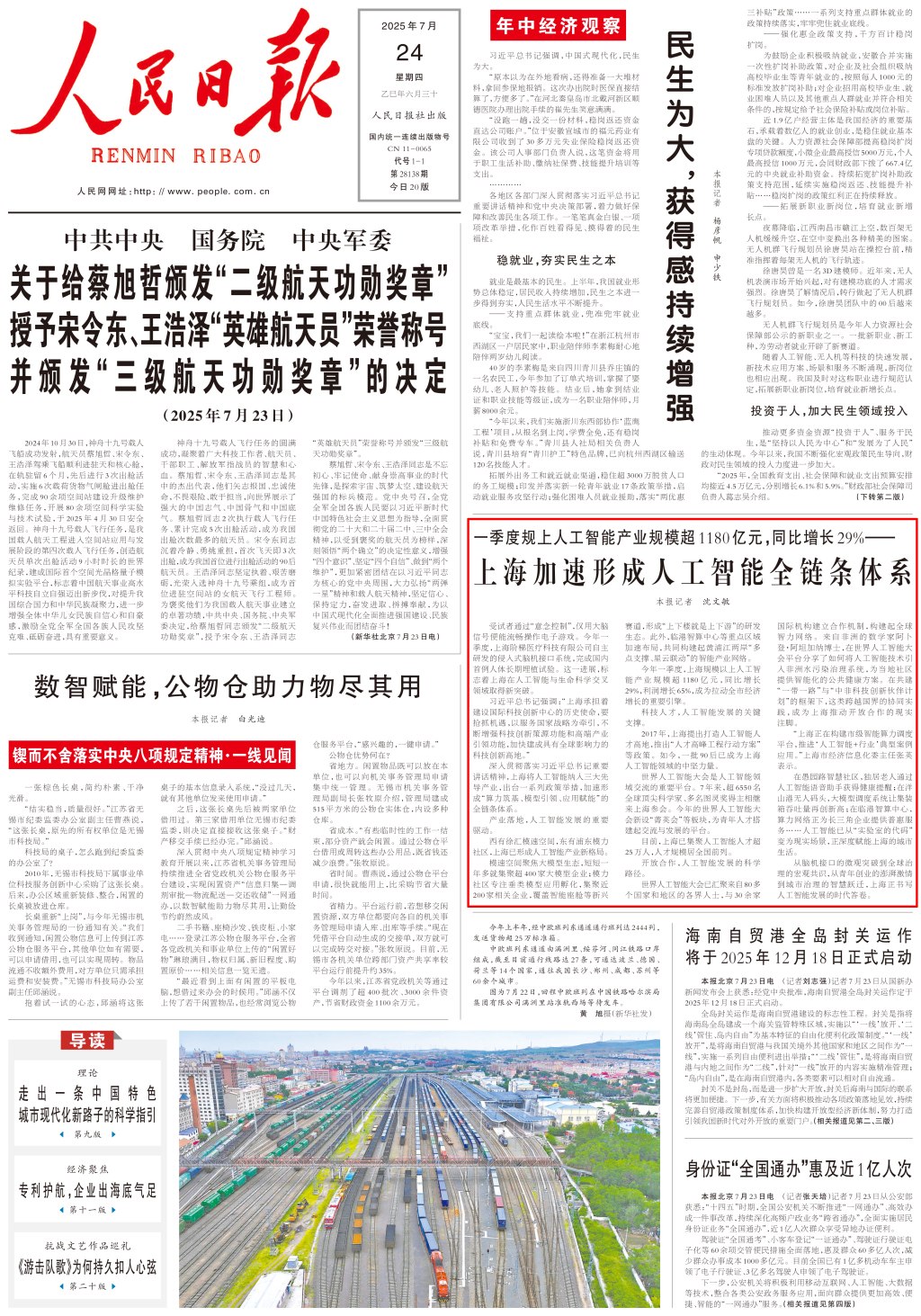 人民日报头版聚焦：上海加速形成人工智能全链条体系