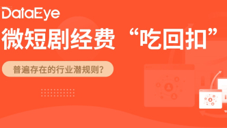 微短剧经费“吃回扣”观察：普遍存在，合不合理？