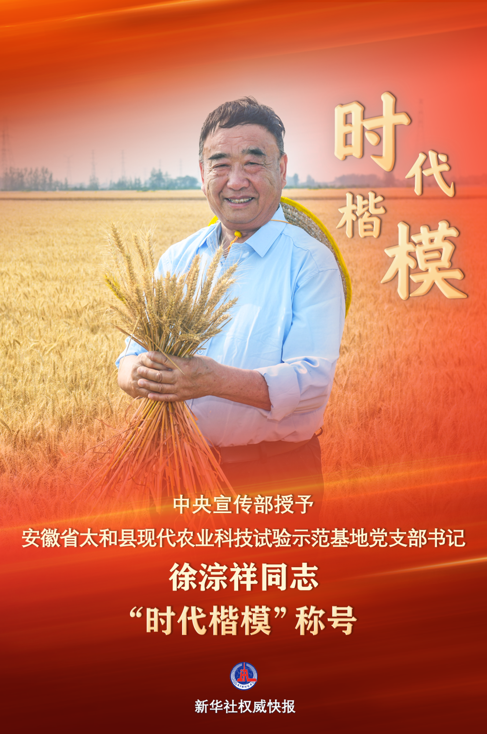 中央宣传部授予徐淙祥“时代楷模”称号