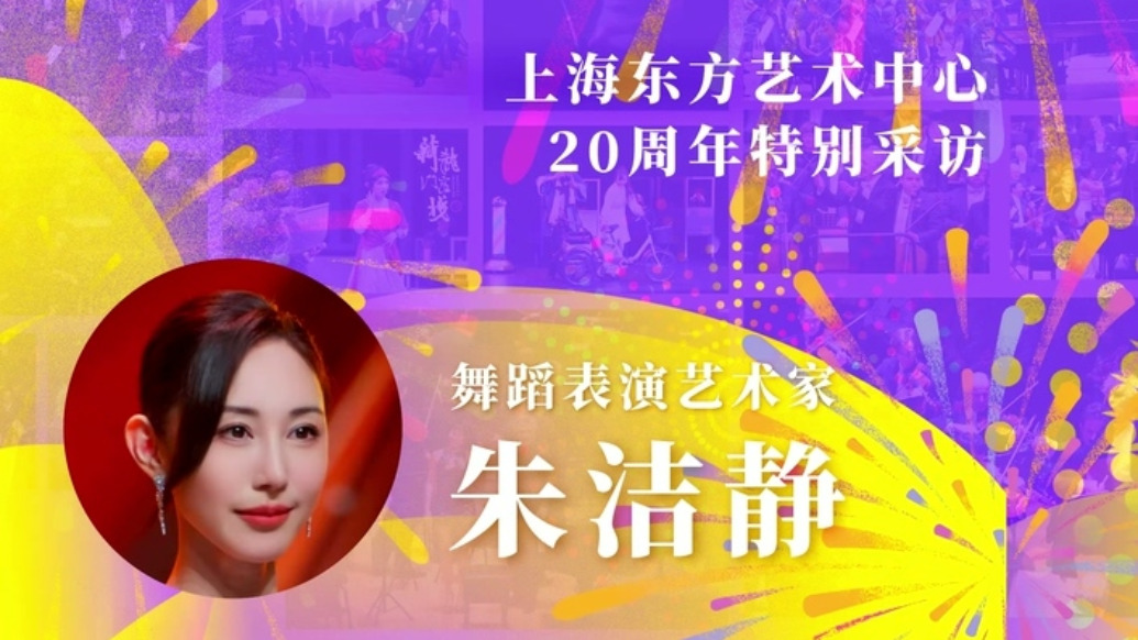 東藝二十年二十人|朱潔靜:《朱鹮》從東藝起飛