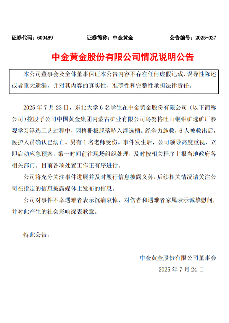6名大学生参观学习中意外坠落溺亡，中金黄金公告致歉