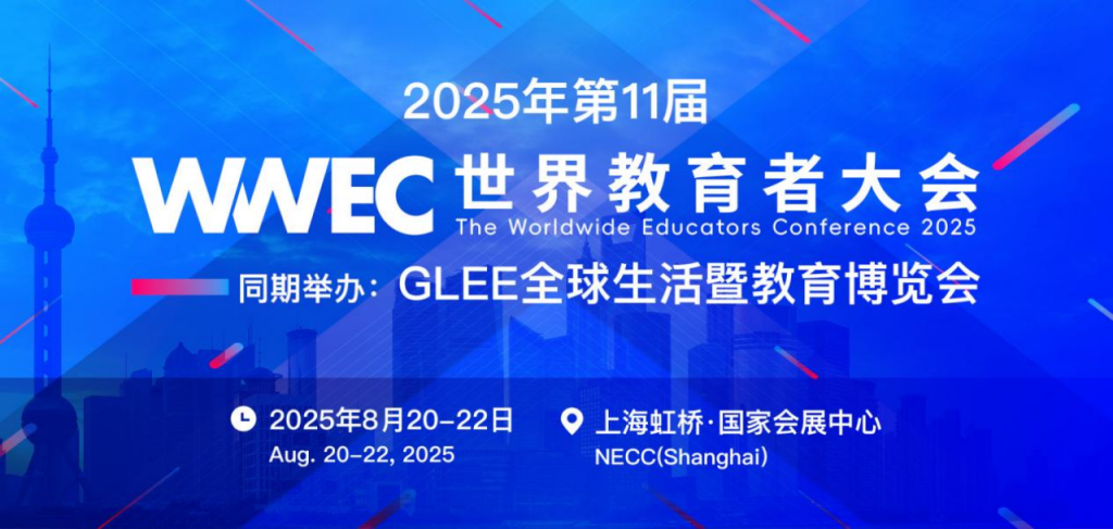 展示跨界融合新场景，2025年世界教育者大会下月举行