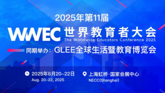 展示跨界融合新场景，2025年世界教育者大会下月举行