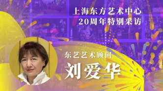 东艺二十年二十人|刘爱华：经典、多元、创新是东艺三个宗旨