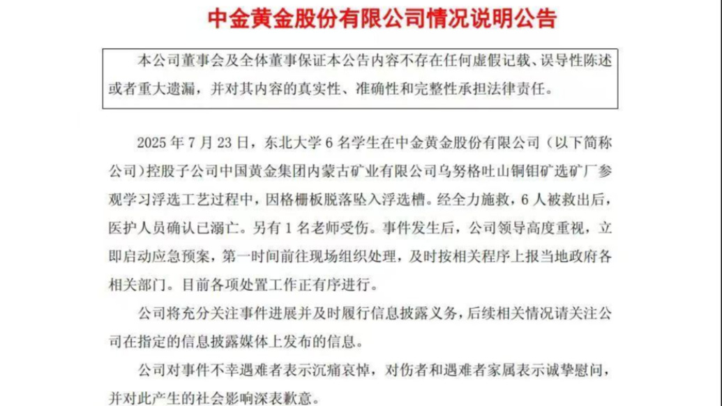 东北大学6名大学生参观时遇难，中金黄金致歉