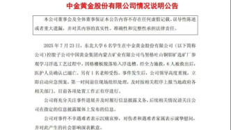 东北大学6名大学生参观时遇难，中金黄金致歉
