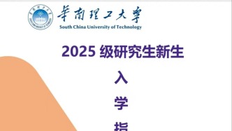 華南理工大學(xué)回應(yīng)澎湃報道“獎學(xué)金縮水”：暫緩對2025級入學(xué)新生實行