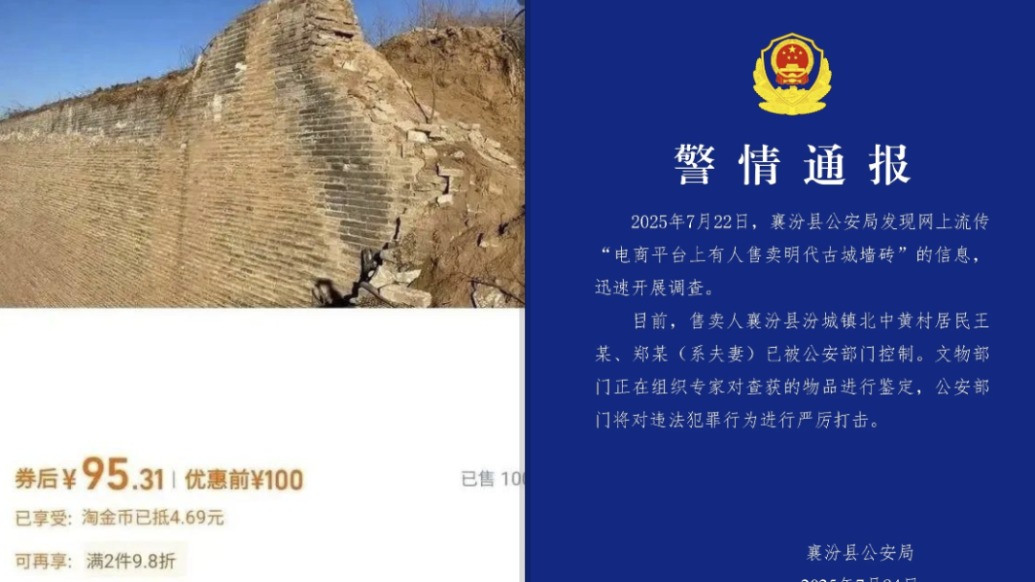 電商平臺上有人售賣明代古城墻磚，山西襄汾警方：涉事夫妻被控制，正鑒定查獲物品