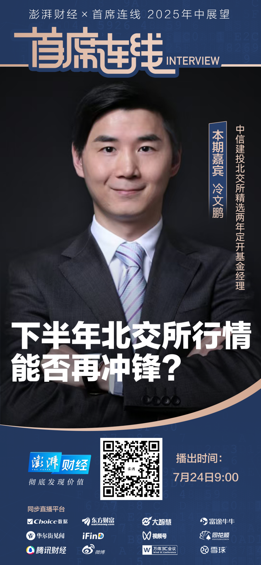 首席展望｜中信建投基金冷文鹏：北交所仍具投资性价比，看好分红、消费以及创新主线