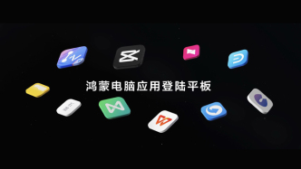 首款全面搭載HarmonyOS 5的華為平板發(fā)布，鴻蒙電腦應(yīng)用登陸平板