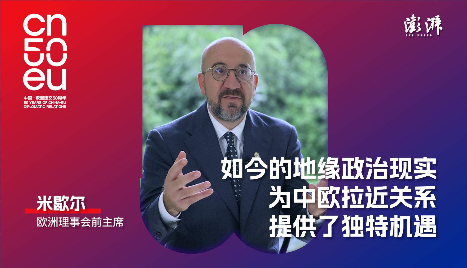 中歐50年｜米歇爾：如今的地緣政治現(xiàn)實(shí)為中歐拉近關(guān)系提供了獨(dú)特機(jī)遇