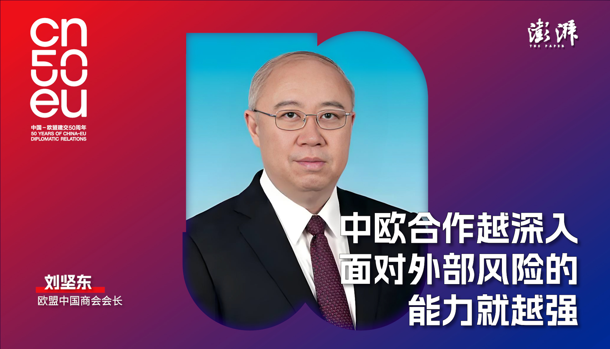 中歐50年｜劉堅東：中歐合作越深入，面對外部風險的能力就越強