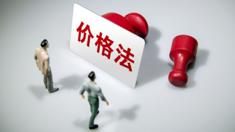 價格法修正草案公開征求意見，規(guī)范市場價格秩序、治理“內(nèi)卷式”競爭