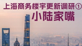H5｜澎湃城市报告：上海商务楼宇更新调研①小陆家嘴
