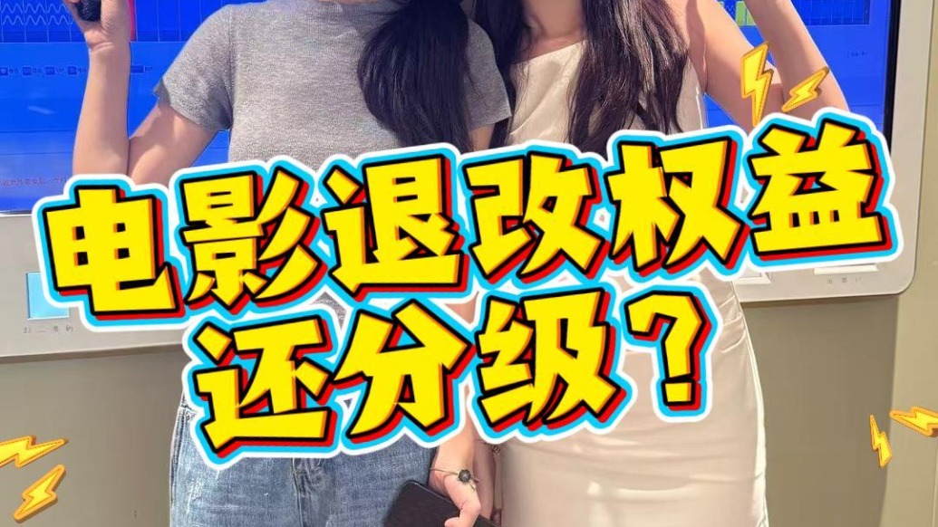 馬上測(cè)丨實(shí)測(cè)平臺(tái)電影票退票功能，會(huì)員等級(jí)影響退改次數(shù)？