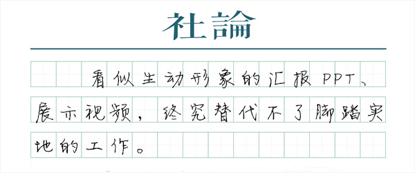 【社论】非必要不做PPT，政务也要“反内卷”