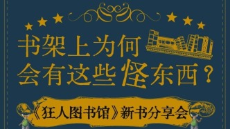 一周文化講座｜書架上為何會有這些怪東西？