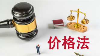 價格法修正草案主要修訂內(nèi)容有哪些？官方：明確不正當價格行為認定標準