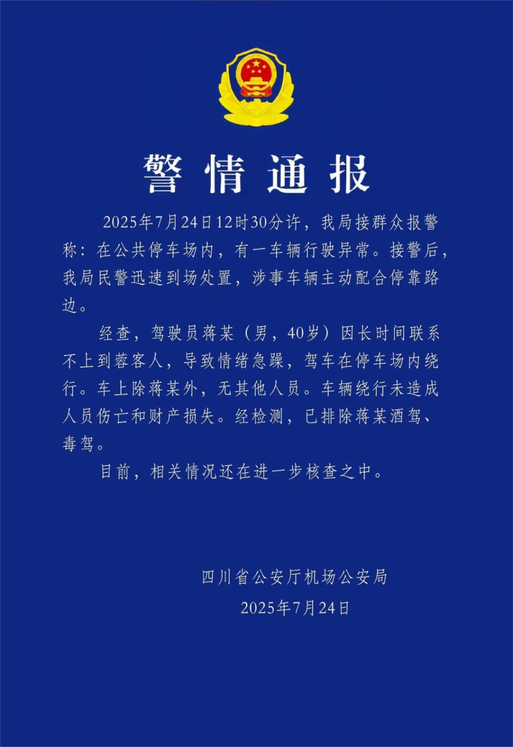 四川机场公安通报男子驾车在停车场内绕行，未造成人员伤亡