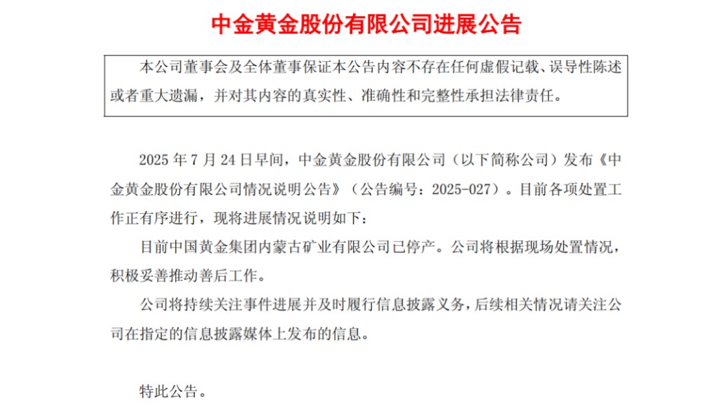 中金黃金：中國黃金集團(tuán)內(nèi)蒙古礦業(yè)有限公司已停產(chǎn)