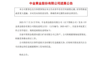 中金黃金：中國黃金集團(tuán)內(nèi)蒙古礦業(yè)有限公司已停產(chǎn)