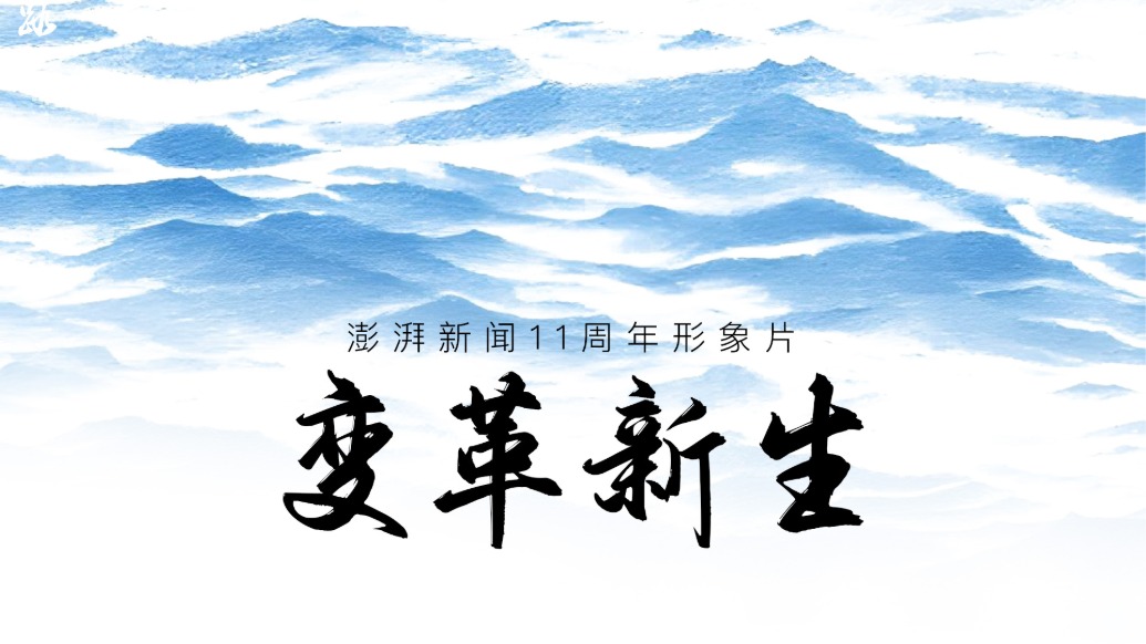 变革新生|澎湃新闻11周年形象片