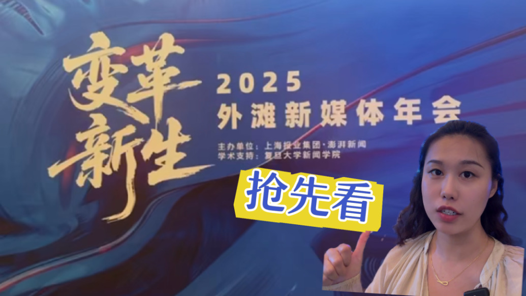 变革·新生！2025外滩新媒体年会抢先看