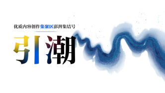 澎湃“引潮”影像計劃2025年全球作品征集啟動